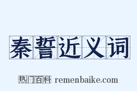 秦誓近义词是什么意思的图片